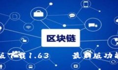 TP钱包安卓版下载1.63 –