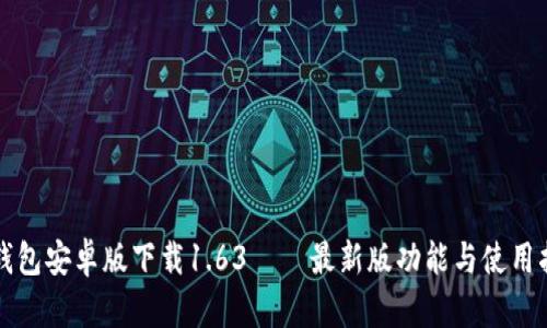 TP钱包安卓版下载1.63 – 最新版功能与使用指南