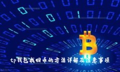 tp钱包找回币的方法详解及