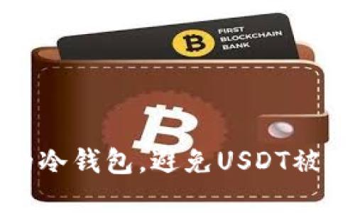 如何保护你的冷钱包，避免USDT被盗的最佳实践