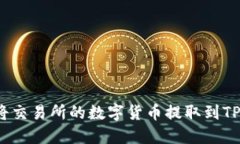 如何将交易所的数字货币