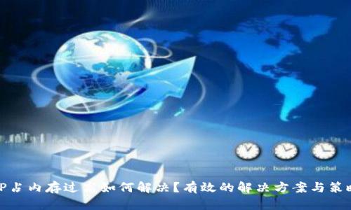 TP占内存过高如何解决？有效的解决方案与策略