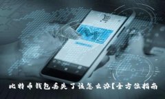 比特币钱包丢失了该怎么