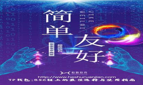 TP钱包：BSC链上的最佳选择与使用指南