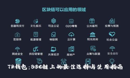 TP钱包：BSC链上的最佳选择与使用指南