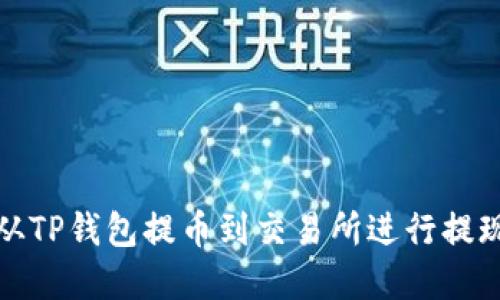 如何从TP钱包提币到交易所进行提现详解