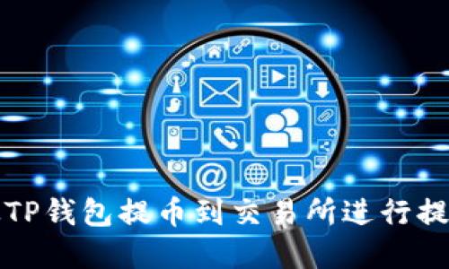 如何从TP钱包提币到交易所进行提现详解