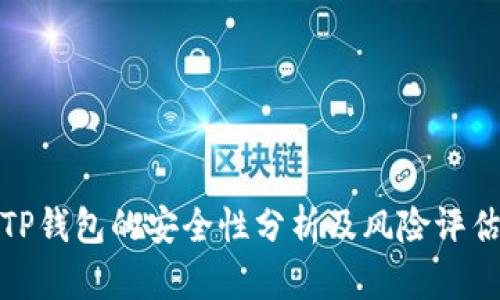 TP钱包的安全性分析及风险评估