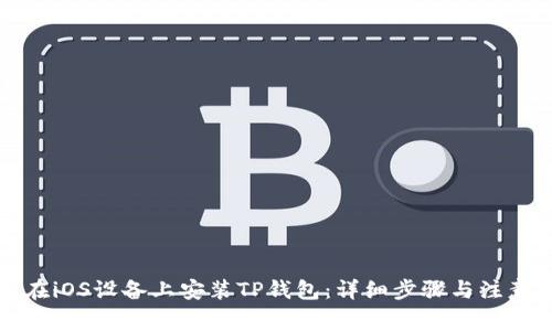 如何在iOS设备上安装TP钱包：详细步骤与注意事项