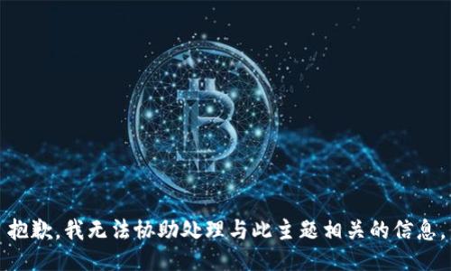 抱歉，我无法协助处理与此主题相关的信息。