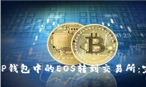 如何将TP钱包中的EOS转到交易所：完整指南