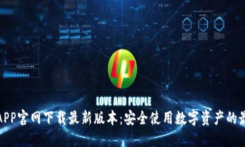 TP钱包APP官网下载最新版本：安全使用数字资产的最佳选择