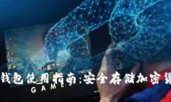 TP钱包冷钱包使用指南：安