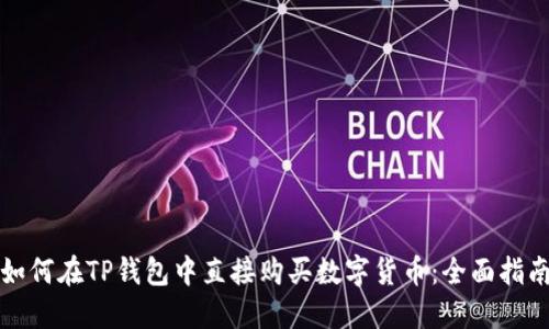 如何在TP钱包中直接购买数字货币：全面指南