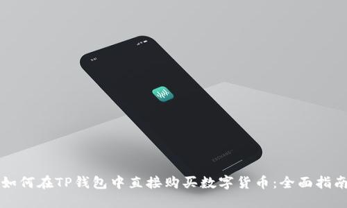 如何在TP钱包中直接购买数字货币：全面指南