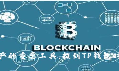 在讨论虚拟币相关主题时，可以提及TP钱包的名称，因为TP钱包是一个为用户提供虚拟币管理服务的知名钱包应用。TP钱包支持多种加密货币的存储、发送和接收，是许多人管理虚拟资产的重要工具。提到TP钱包时，可以围绕其功能、优势和用户体验等进行深入探讨，以帮助用户理解这款工具的价值。不过，在特定情况下（如商业合作、推广等），涉及品牌名称时需要遵循相关的法律规定与平台政策。
