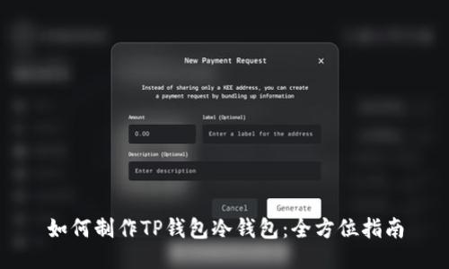 如何制作TP钱包冷钱包：全方位指南