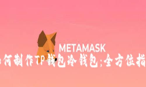 如何制作TP钱包冷钱包：全方位指南