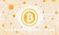 如何备份和找回比特币钱