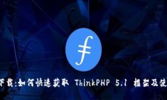 TP5.1下载：如何快速获取 ThinkPHP 5.1 框架及使用指
