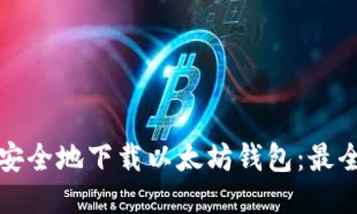 如何安全地下载以太坊钱包：最全指南