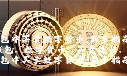 如何在TP钱包中买卖数字货币：新手指南  
关键词：TP钱包, 数字货币, 买卖流程, 加密资产  
如何在TP钱包中买卖数字货币：新手指南