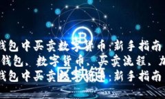 如何在TP钱包中买卖数字货币：新手指南  关键词