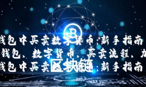 如何在TP钱包中买卖数字货币：新手指南  
关键词：TP钱包, 数字货币, 买卖流程, 加密资产  
如何在TP钱包中买卖数字货币：新手指南