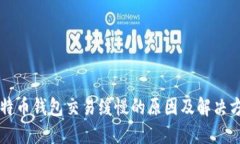 比特币钱包交易缓慢的原