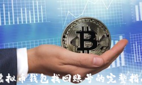 
虚拟币钱包找回账号的完整指南