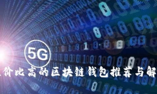 性价比高的区块链钱包推荐与解析
