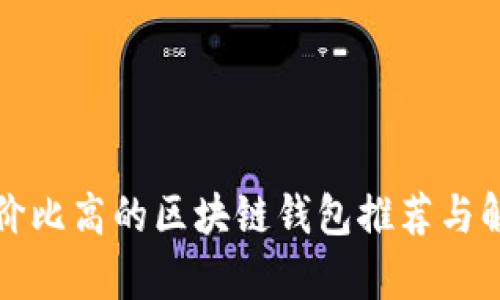 性价比高的区块链钱包推荐与解析