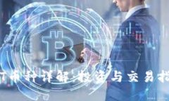 TPT币种详解：投资与交易指南