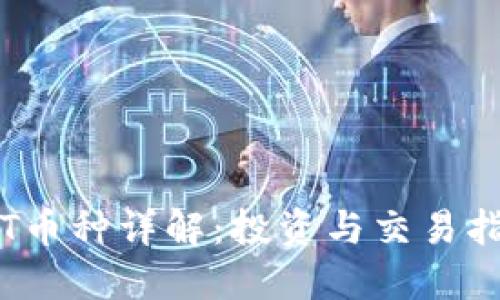 TPT币种详解：投资与交易指南