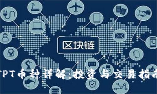 TPT币种详解：投资与交易指南