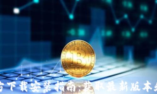 
TP钱包官方下载安装指南：获取最新版本和使用技巧
