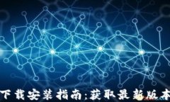 TP钱包官方下载安装指南：
