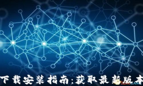 
TP钱包官方下载安装指南：获取最新版本和使用技巧