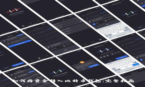 如何将资金转入比特币钱包：完整指南