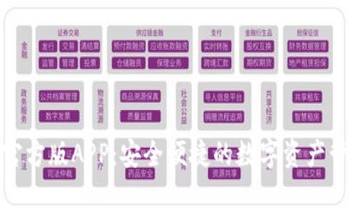 TP钱包官方版APP：安全便捷的数字资产管理工具