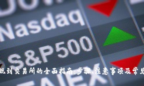 TP钱包提现到交易所的全面指南：步骤、注意事项及常见问题解答