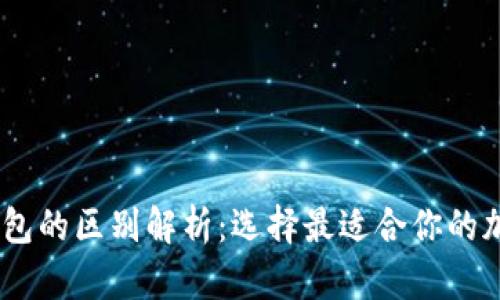 USDT与以太坊钱包的区别解析：选择最适合你的加密资产存储方案