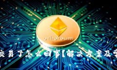 TP钱包不能交易了怎么回事？解决方案及常见问题