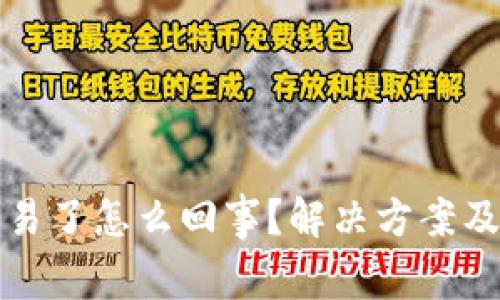 TP钱包不能交易了怎么回事？解决方案及常见问题详解
