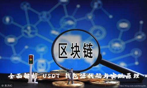 全面解析 USDT 钱包源代码与实现原理
