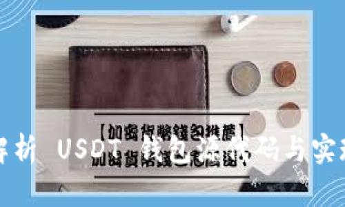 全面解析 USDT 钱包源代码与实现原理