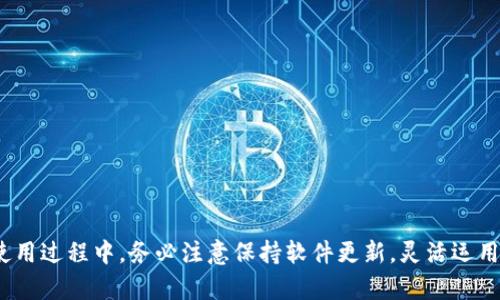   TP冷钱包扫码签名权限问题详细解决指南 / 
 guanjianci TP冷钱包, 冷钱包, 扫码签名, 权限问题 /guanjianci 

## 内容主体大纲

### 1. 引言
   - 介绍什么是TP冷钱包及其重要性
   - 冷钱包的基本工作原理
   - 当前存在的扫码签名权限问题概述

### 2. TP冷钱包的工作机制
   - 冷钱包的定义与分类
   - TP冷钱包的技术架构
   - 冷钱包的安全性分析

### 3. 扫码签名的流程
   - 扫码签名的基本概念
   - 具体的扫码签名流程
   - 常见的签名方式及其优缺点

### 4. 权限问题的来源
   - 探讨权限不足的技术原因
   - 用户配置和使用习惯的影响
   - 常见的权限问题示例

### 5. 解决权限问题的方法
   - 权限设置的步骤指南
   - 各种解决方案的优缺点分析
   - 用户亲身经历的案例分享

### 6. 常见问题解答
   - 解决权限问题相关的常见问题汇总
   - 每个问题背后的详细分析和解决方案

### 7. 小结与建议
   - 总结TP冷钱包的使用注意事项
   - 对未来发展趋势的展望
   - 用户反馈的重要性

---

## 正文内容

### 1. 引言
随着区块链技术的迅猛发展，数字资产的存储和管理成为了人们日益关注的话题。TP冷钱包作为一种先进的资产存储方式，因其高安全性而受到广泛欢迎。然而，在使用过程中，一些用户反馈遇到“扫码签名没有权限”的问题。本文将深入探讨TP冷钱包的功能、工作机制、扫码签名的流程以及权限问题的解决方案，以帮助用户更好地使用这一工具。

### 2. TP冷钱包的工作机制
TP冷钱包是专为安全存储而设计的一种数字资产管理工具。它与热钱包的不同之处在于，冷钱包并不直接连接互联网，极大地降低了被黑客攻击的风险。

冷钱包通常由一个物理装置（例如USB设备）或纸质二维码组成。TP冷钱包利用加密技术确保资产安全，所有的交易签名均在本地生成，这样即使设备被盗，黑客也无法直接获取内存中的私钥。

TP冷钱包的技术架构主要包括私钥生成、交易签名和二维码生成等过程。此过程中，私钥从未存储在云端，确保了用户资产的安全性。

### 3. 扫码签名的流程
扫码签名是TP冷钱包中一项重要的功能，允许用户通过扫描二维码的方式进行数字签名。这一过程大致可以分为以下几个步骤：

1. 用户在手机或其他设备上生成需要签名的交易请求，并生成相应的二维码。  
2. 用户使用TP冷钱包的扫描功能，扫描交易请求的二维码。  
3. TP冷钱包会根据扫描到的信息生成对应的签名，并将其返回给用户。  
4. 用户将签名添加到交易请求中，完成交易的提交。  

这种方式兼具便捷性与安全性，适合各类用户使用。

### 4. 权限问题的来源
尽管TP冷钱包具备良好的安全性和便捷性，但在使用过程中，用户可能遇到扫码签名权限不足的情况。这一问题的来源主要包括以下几个方面：  

1. **技术上的设置问题**：用户在配置钱包时，可能会忽视一些权限设置，导致无法正常使用扫码签名功能。  
2. **软件版本不兼容**：如果用户的TP冷钱包应用版本过旧，可能会出现相关功能无法正常使用的情况。  
3. **网络连接问题**：即使冷钱包自身不直接连网，连接设备的网络状态也可能影响扫码功能的正常使用。  

通过上述分析，我们可以看出，权限问题常常是多方面的结果。

### 5. 解决权限问题的方法
为了解决扫码签名权限不足的困扰，用户可以采取以下几种方式：  

1. **检查权限设置**：确保TP冷钱包的相关权限已在设备中正确配置，特别是在手机或电脑的设置中，允许应用访问必要的功能。  
2. **升级软件版本**：保持TP冷钱包应用更新到最新版本，开发者常常对旧版本存在的bug进行修复，升级能够带来更好的用户体验。  
3. **重启设备**：有时设备出现的小问题，通过重启就能得到解决。用户可以尝试在应用关闭后重新启动设备。  

以上是几种常见的解决方案，效果因人而异，用户可以根据个人实际情况进行操作。

### 6. 常见问题解答
1. TP冷钱包的扫码签名功能如何开启？
开启此功能的方法相对简单，用户只需找到设置界面的相关选项进行调整，但需要确保网络和设备权限正确配置。

2. 扫码签名失败的常见原因有哪些？
签名失败可能由于多个因素造成，包括设备未连接、二维码损坏、权限不足等。逐一检查是解决问题的好方法。

3. 如何恢复冷钱包丢失的权限？
如果用户发现某些权限丢失，通常通过重新设置应用权限、检测软件更新、寻求官方支持三种方式进行恢复。

4. 冷钱包的安全性如何保障？
用户可通过定期备份私钥、使用高强度密码保护以及采用两步验证等方法加强冷钱包的安全性。

5. 其他用户遇到了类似问题吗？如何解决的？
根据用户的反馈，很多人遇到类似问题都是通过更改设置、升级软件或联系技术支持获得解决方案的。

6. TP冷钱包未来的发展趋势如何？
未来，TP冷钱包可能会在用户体验和安全性上进行持续改进，结合人工智能、区块链技术，以带来更便捷的多功能冷钱包。

### 7. 小结与建议
通过上述分析，我们可以得出，TP冷钱包在使用中遇到扫码签名权限问题并不罕见，但通过适当的设置和调整，大多数情况都能得到有效解决。用户在使用过程中，务必注意保持软件更新，灵活运用各种解决方案，以确保资产的安全与便捷。随着技术的不断发展，相信冷钱包的未来会更加美好。