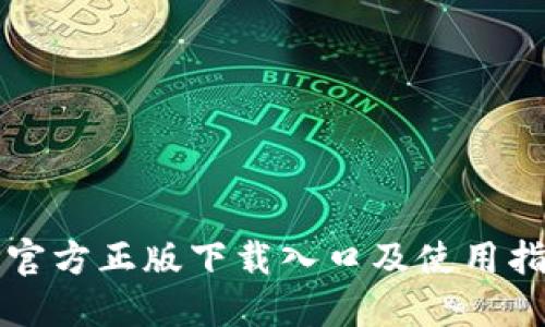 TP官方正版下载入口及使用指南