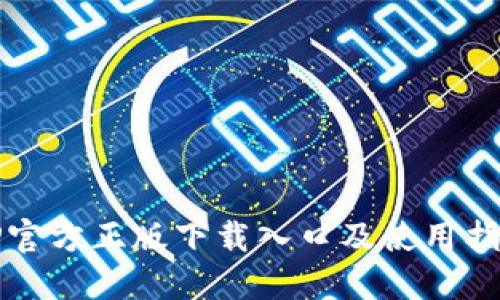TP官方正版下载入口及使用指南