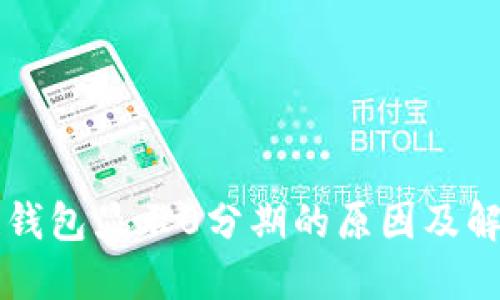 区块链钱包显示0分期的原因及解决方案